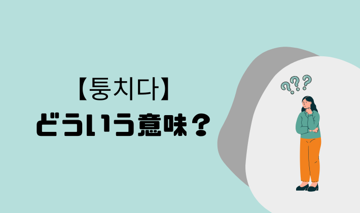 【韓国語クイズ】「퉁치다」ってどういう意味? – 韓国沼ダイアリー